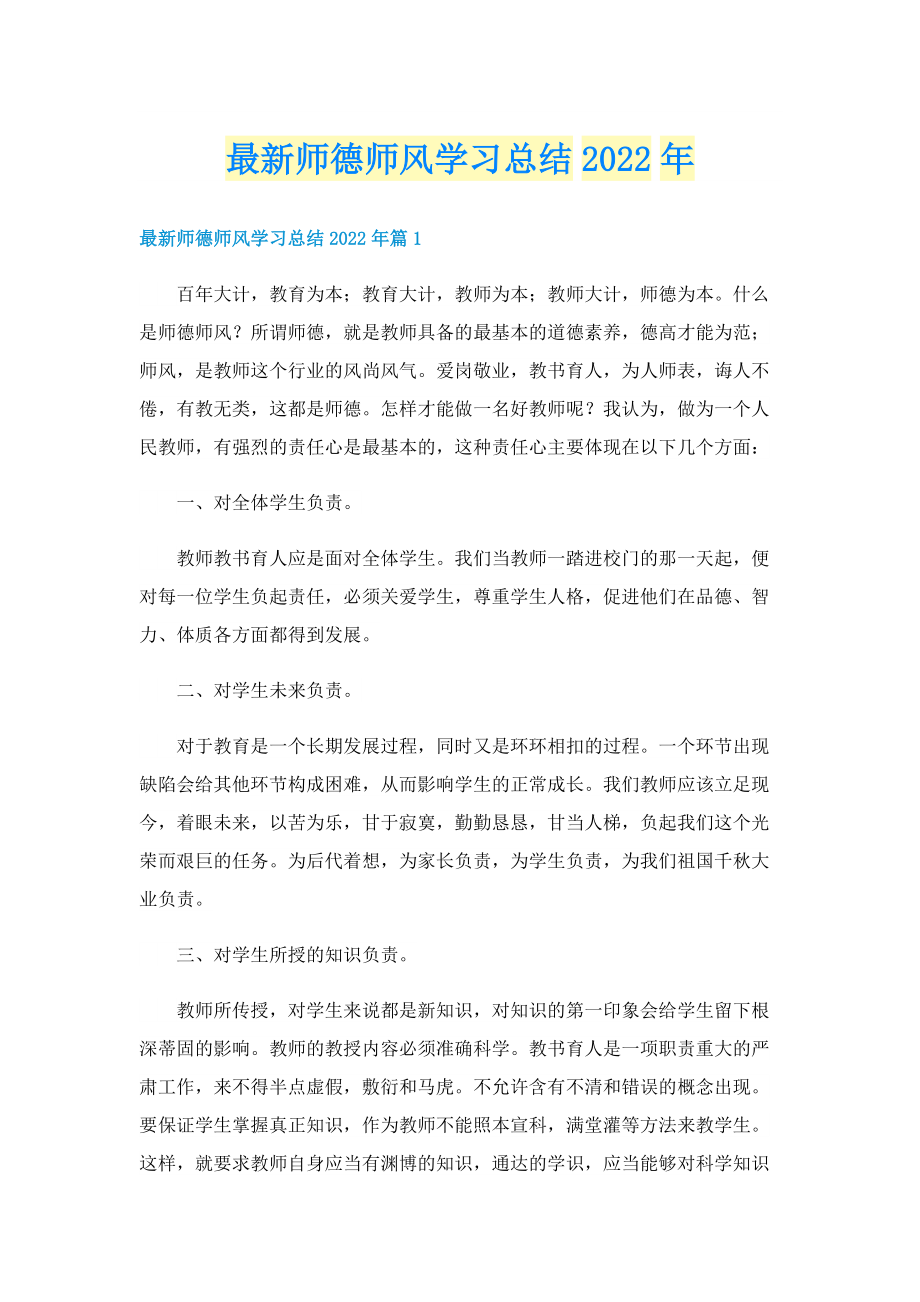 最新师德师风学习总结2022年.doc_第1页