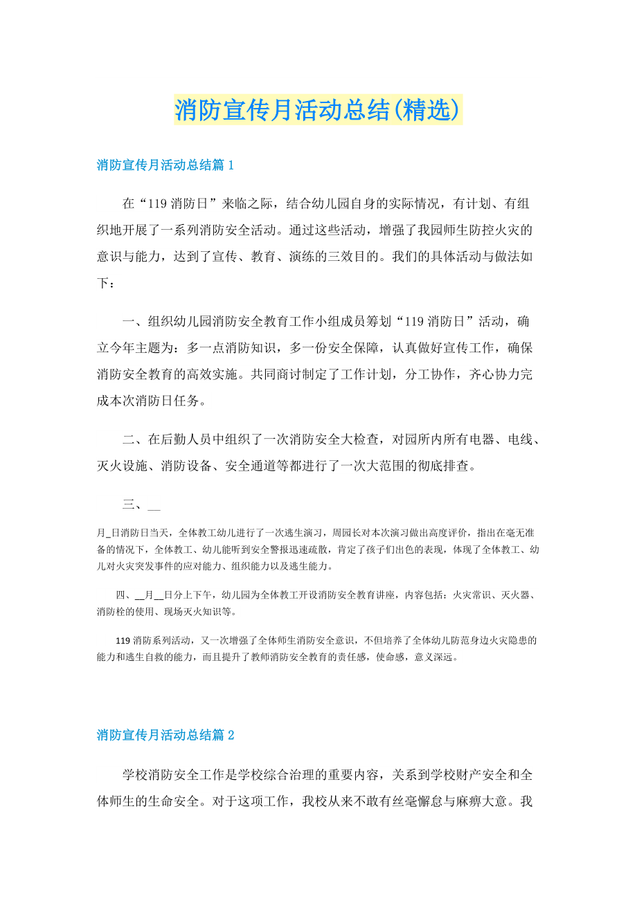 消防宣传月活动总结(精选).doc_第1页