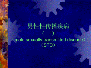 男性性传播疾病幻灯片一课件.ppt