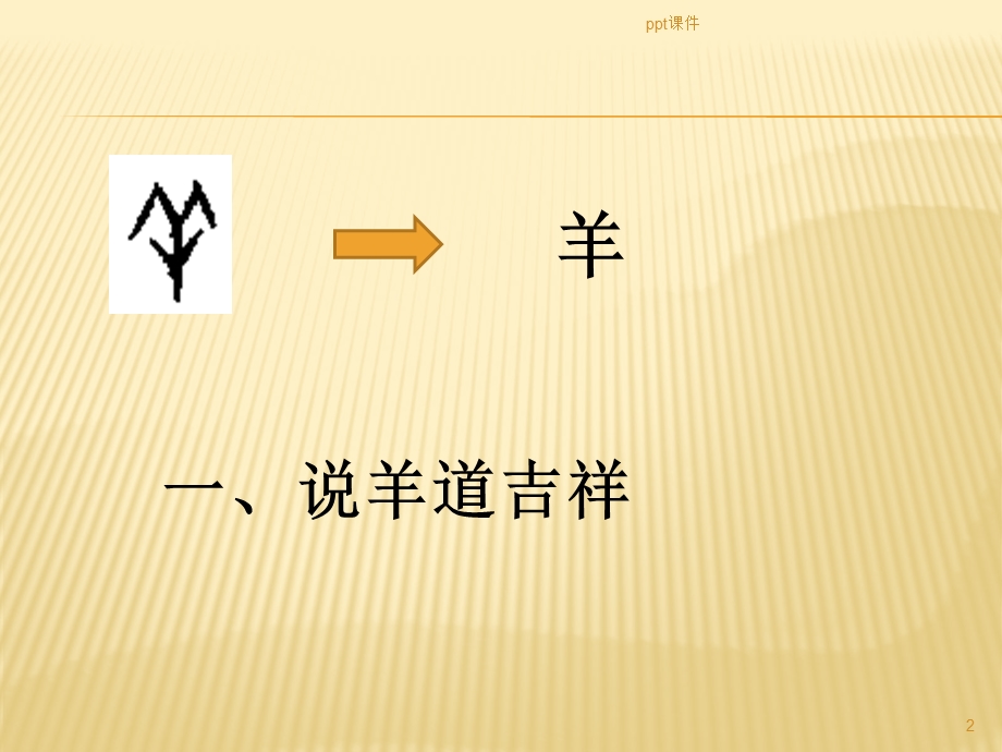 甲骨文汉字与动物课件.ppt_第2页