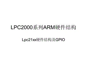 第二次课 lpc系列ARM简介及GPIO驱动开发课件.ppt