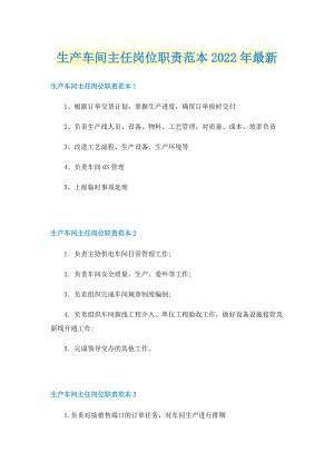 生产车间主任岗位职责范本2022年最新.doc