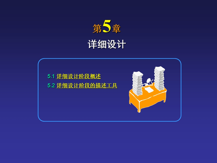 软件工程学概述ppt课件第5章详细设计.ppt_第1页