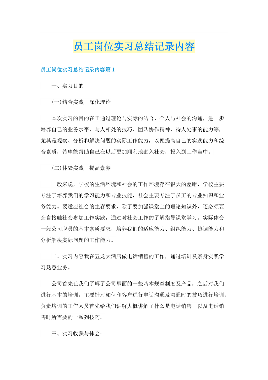 员工岗位实习总结记录内容.doc_第1页