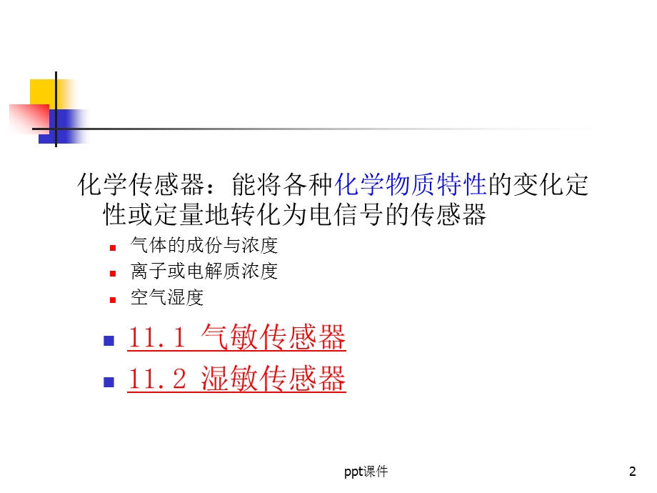 第11章传感器与检测技术课件.ppt_第2页