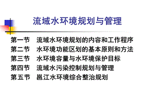 第12讲流域水环境规划与管理课件.ppt