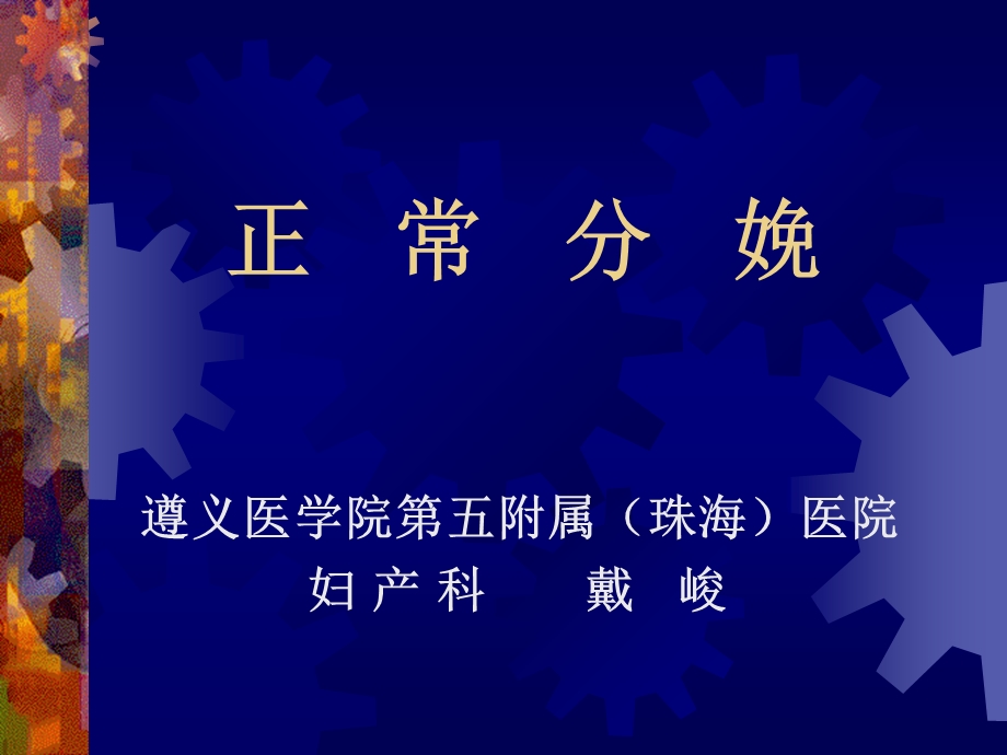 第七章 正常分娩课件.ppt_第1页