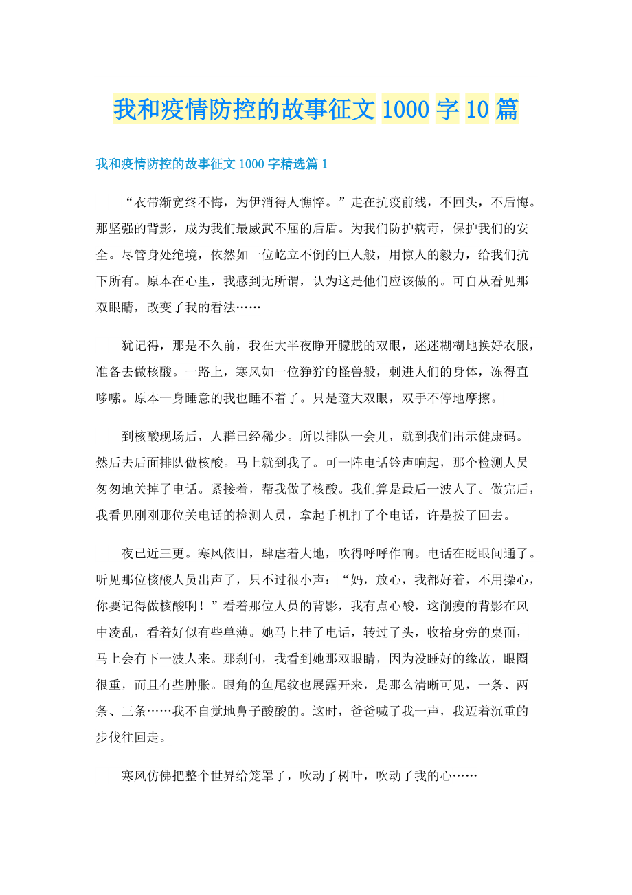 我和疫情防控的故事征文1000字10篇.doc_第1页