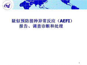 疑似预防接种异常反应(AEFI)报告、诊断课件.ppt