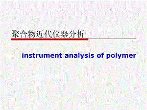 聚合物近代仪器分析第一章绪论课件.ppt