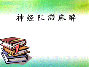 神经阻滞麻醉课件.ppt