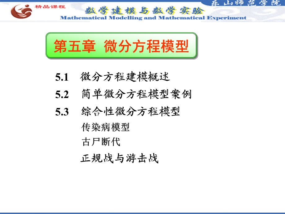 第五章 微分方程模型课件.ppt_第1页