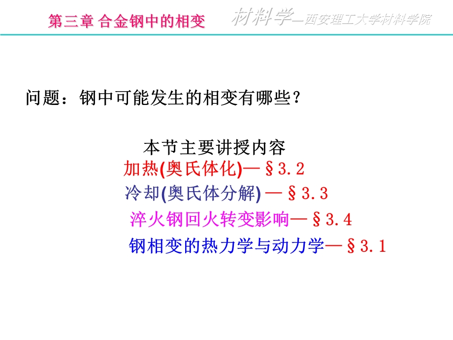 第三章钢中的相变课件.ppt_第2页