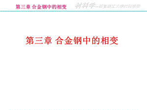 第三章钢中的相变课件.ppt