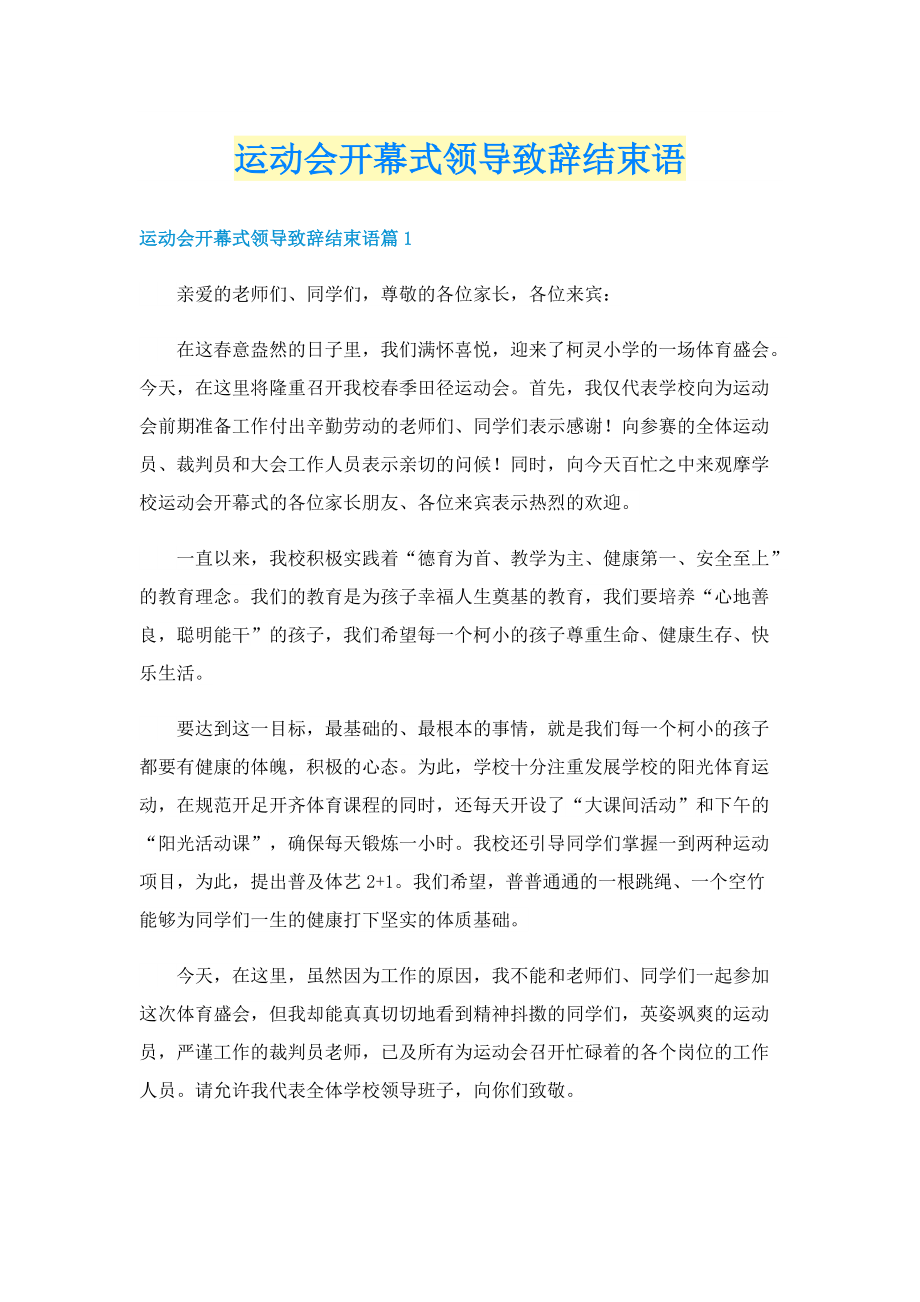 运动会开幕式领导致辞结束语.doc_第1页