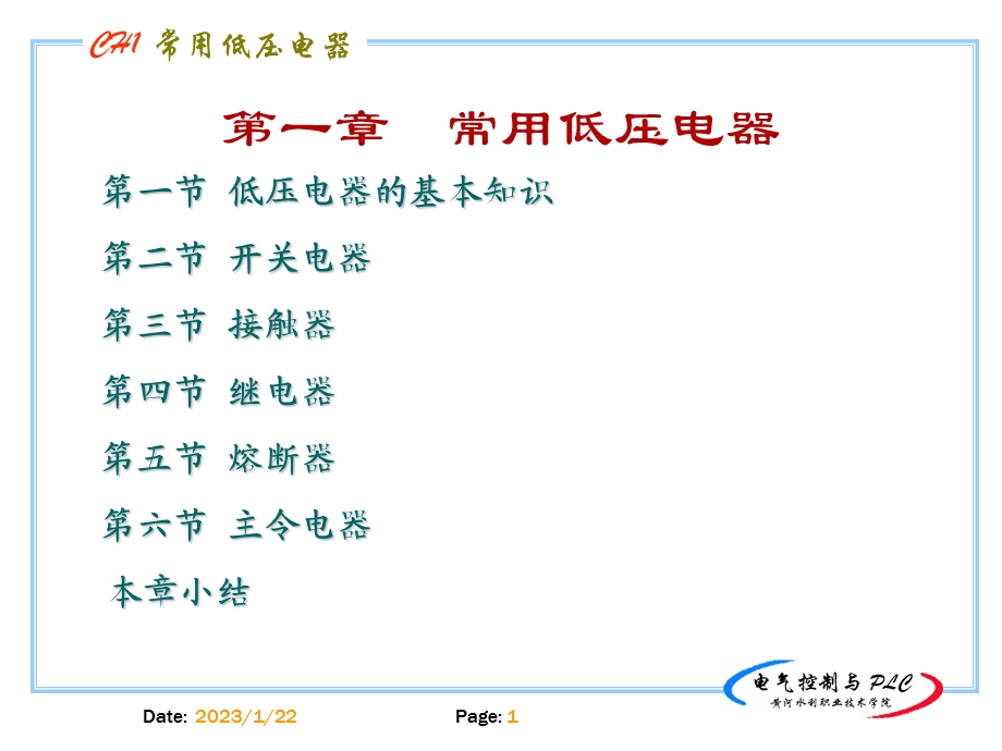 电气控制与PLC课程ppt课件.ppt_第1页