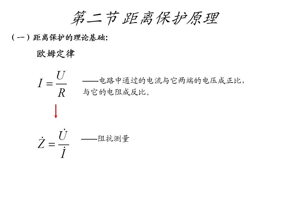 线路距离保护解读课件.ppt_第1页