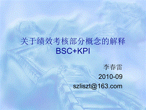 绩效考核部分概念的解释 BSCKPI课件.ppt