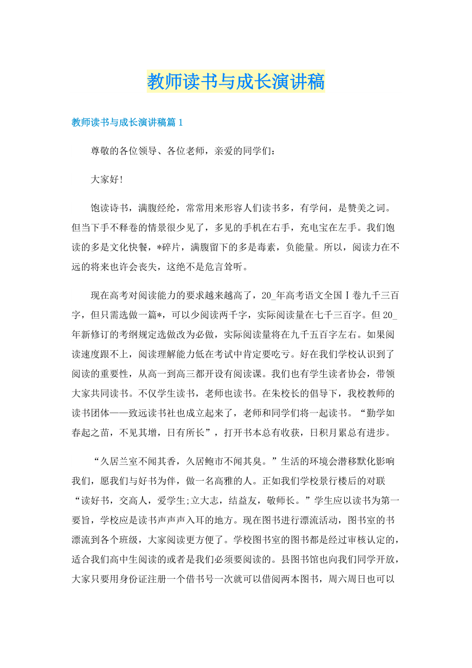 教师读书与成长演讲稿.doc_第1页