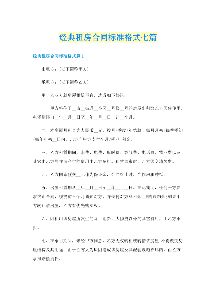 经典租房合同标准格式七篇.doc_第1页