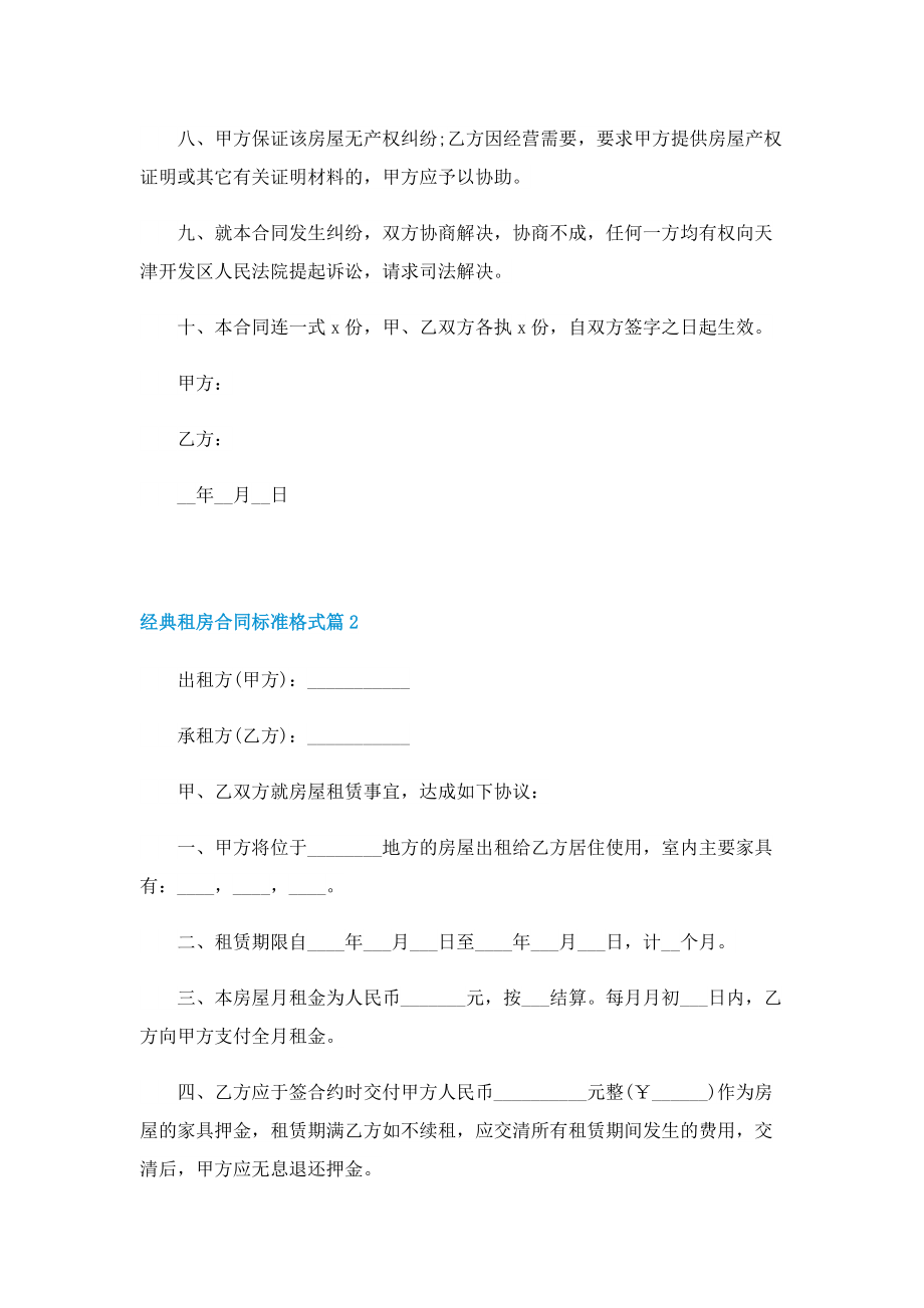 经典租房合同标准格式七篇.doc_第2页