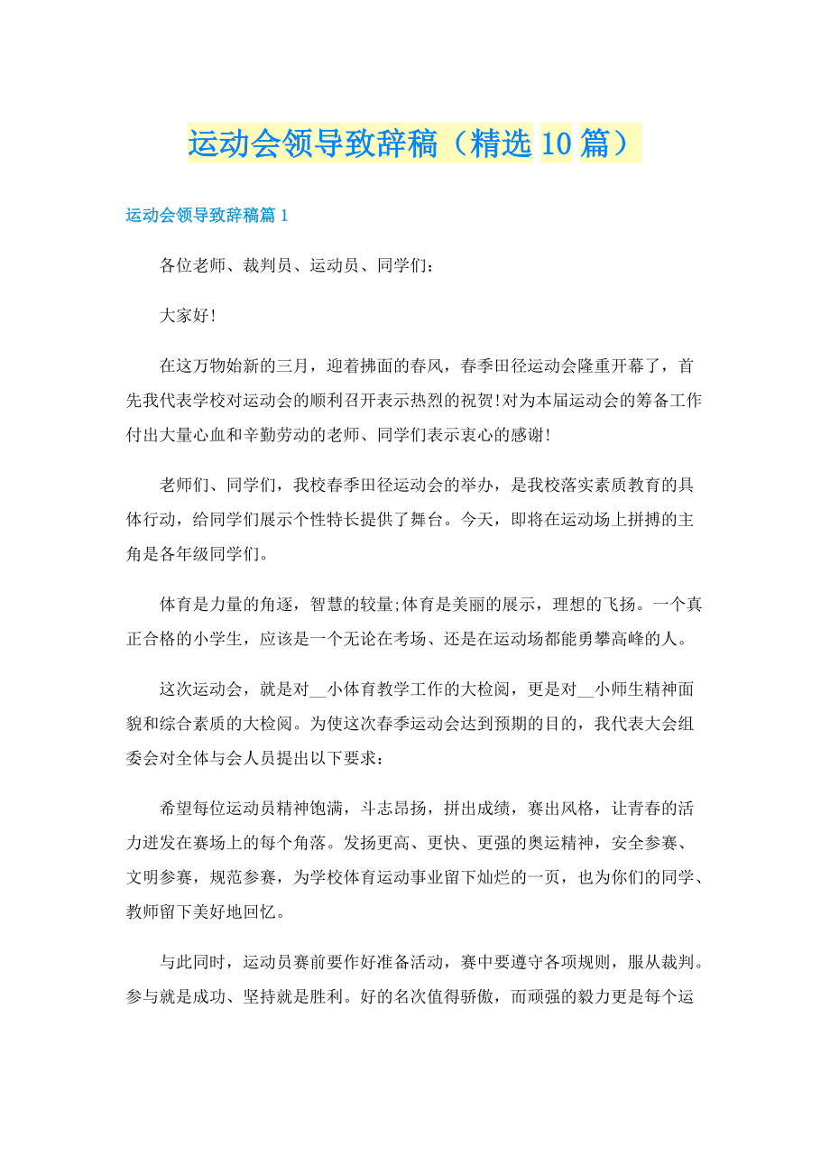 运动会领导致辞稿（精选10篇）.doc_第1页