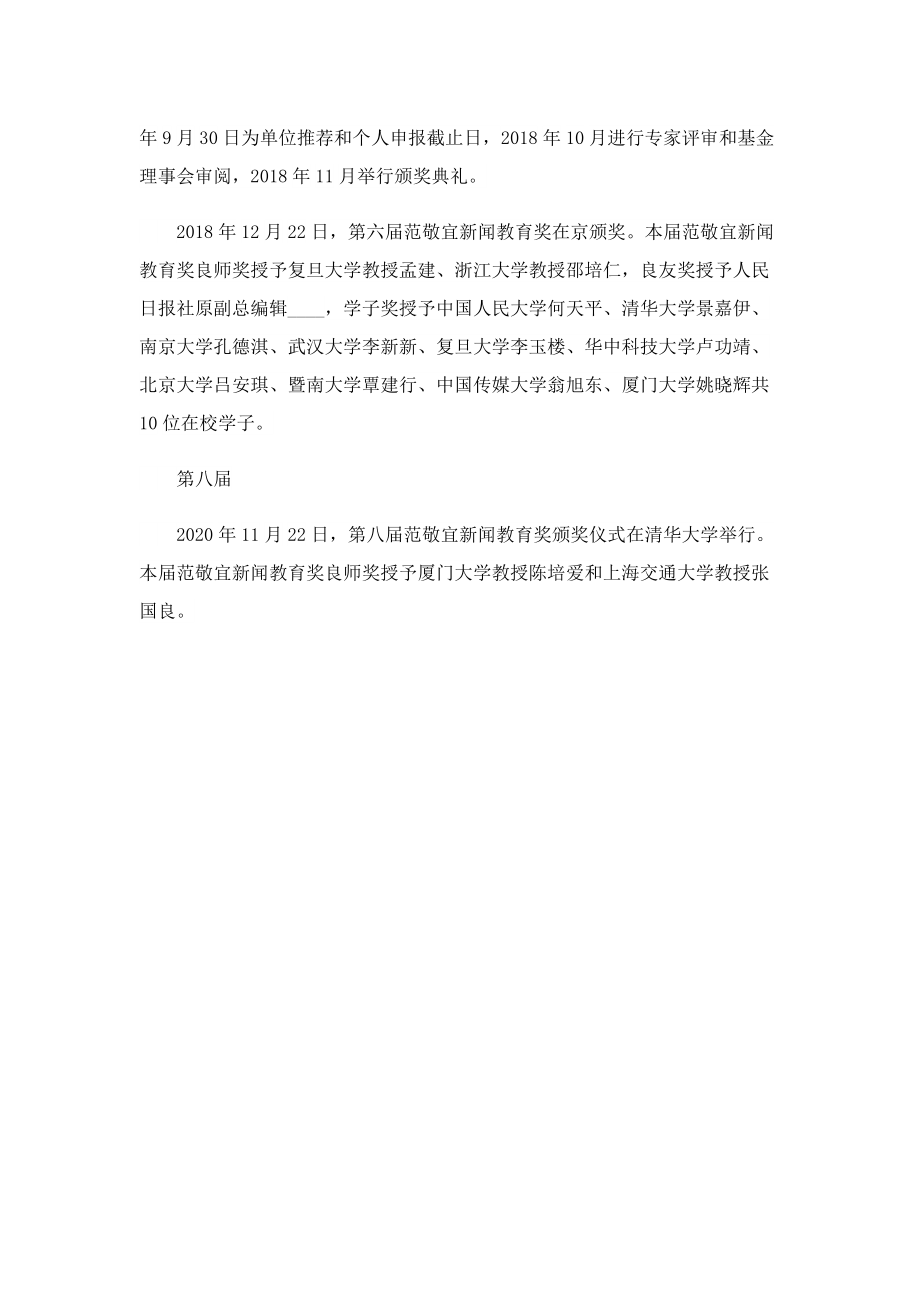 2022第十届范敬宜新闻教育奖获奖名单公布_具体情况是什么.doc_第3页