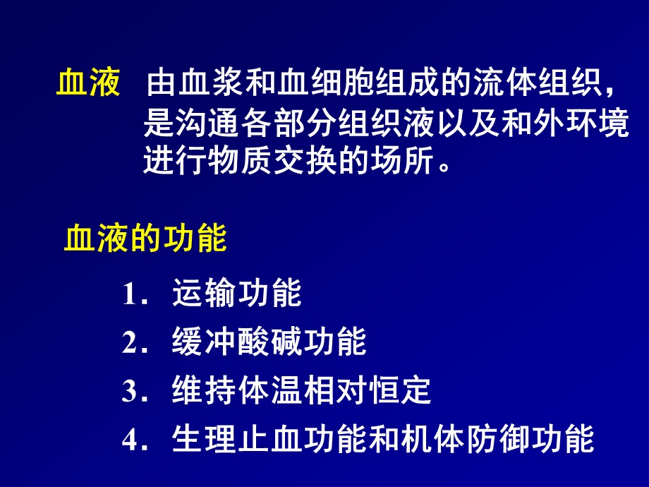 生理学 血液课件.ppt_第2页