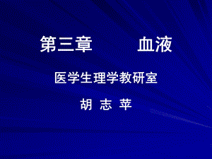 生理学 血液课件.ppt