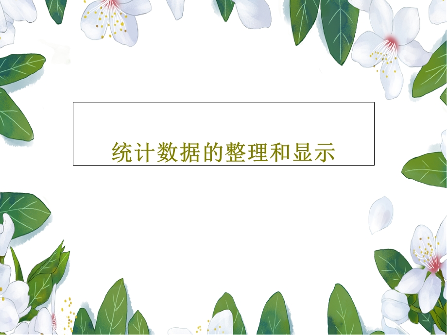 统计数据的整理和显示课件.ppt_第1页