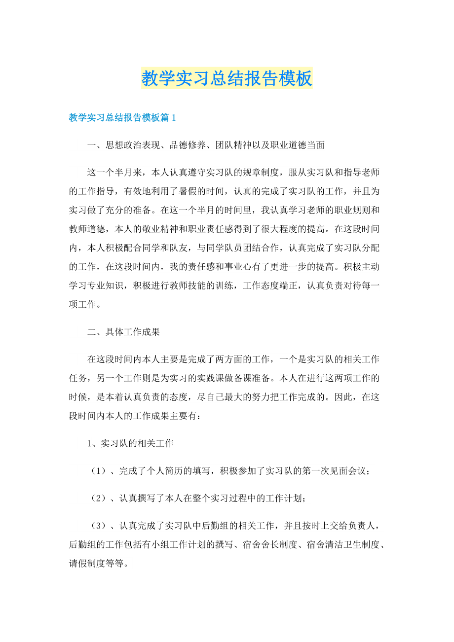 教学实习总结报告模板.doc_第1页