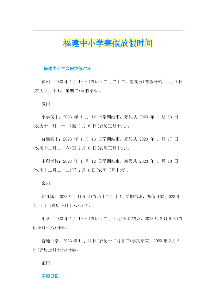 福建中小学寒假放假时间.doc_第1页