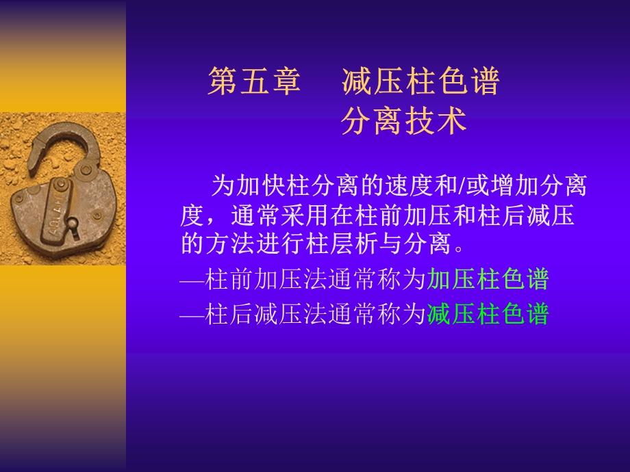 第五章减压柱色谱分离技术要点课件.ppt_第1页