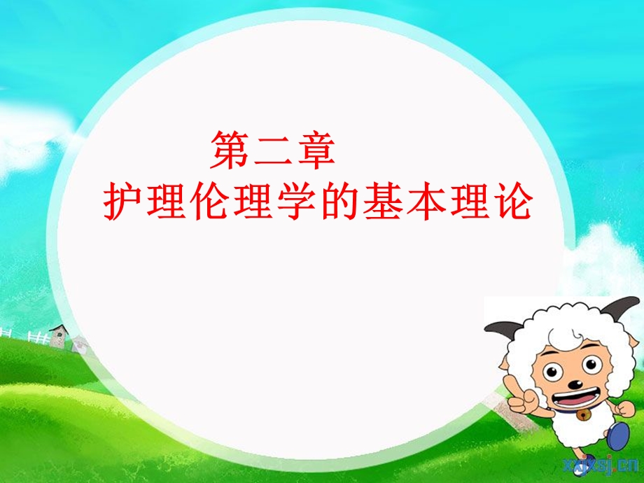 第二章护理伦理学的基本理论课件.ppt_第1页