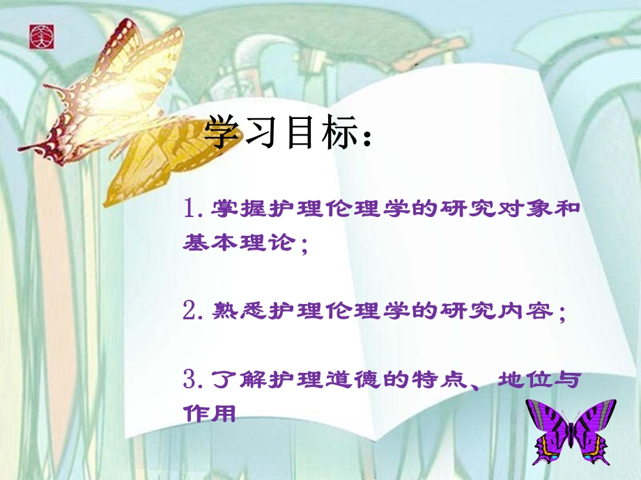 第二章护理伦理学的基本理论课件.ppt_第3页