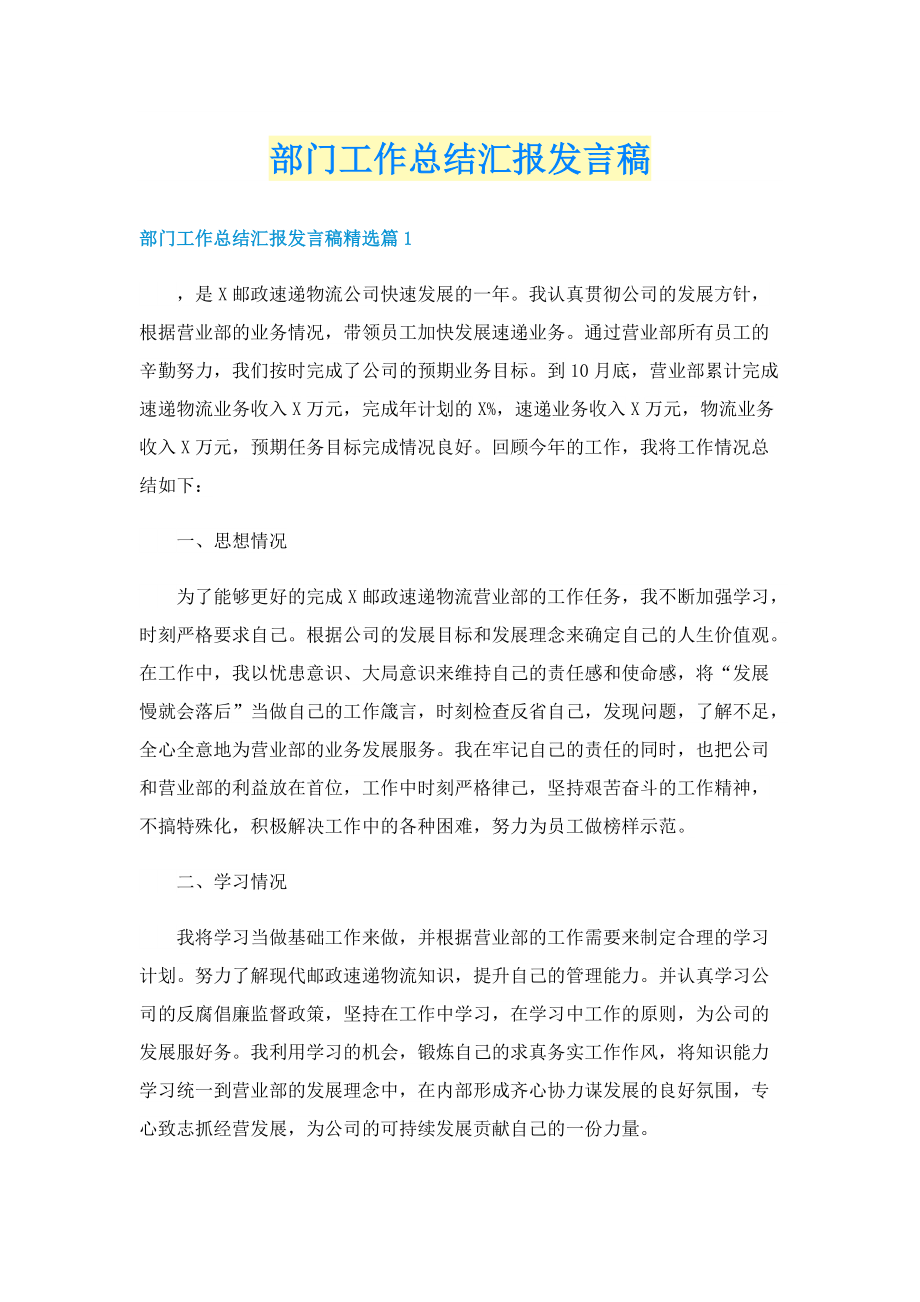 部门工作总结汇报发言稿.doc_第1页