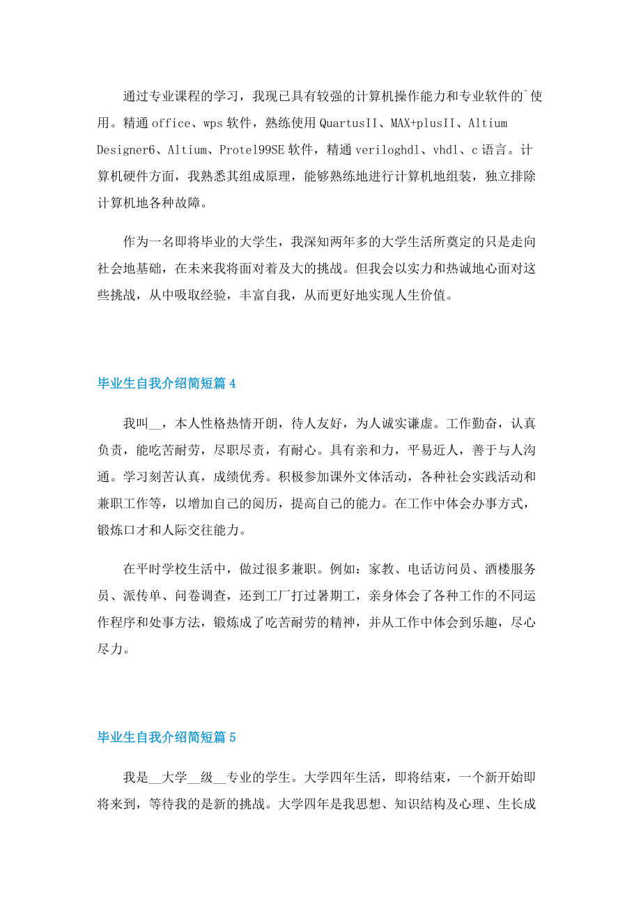 毕业生自我介绍简短10篇.doc_第3页