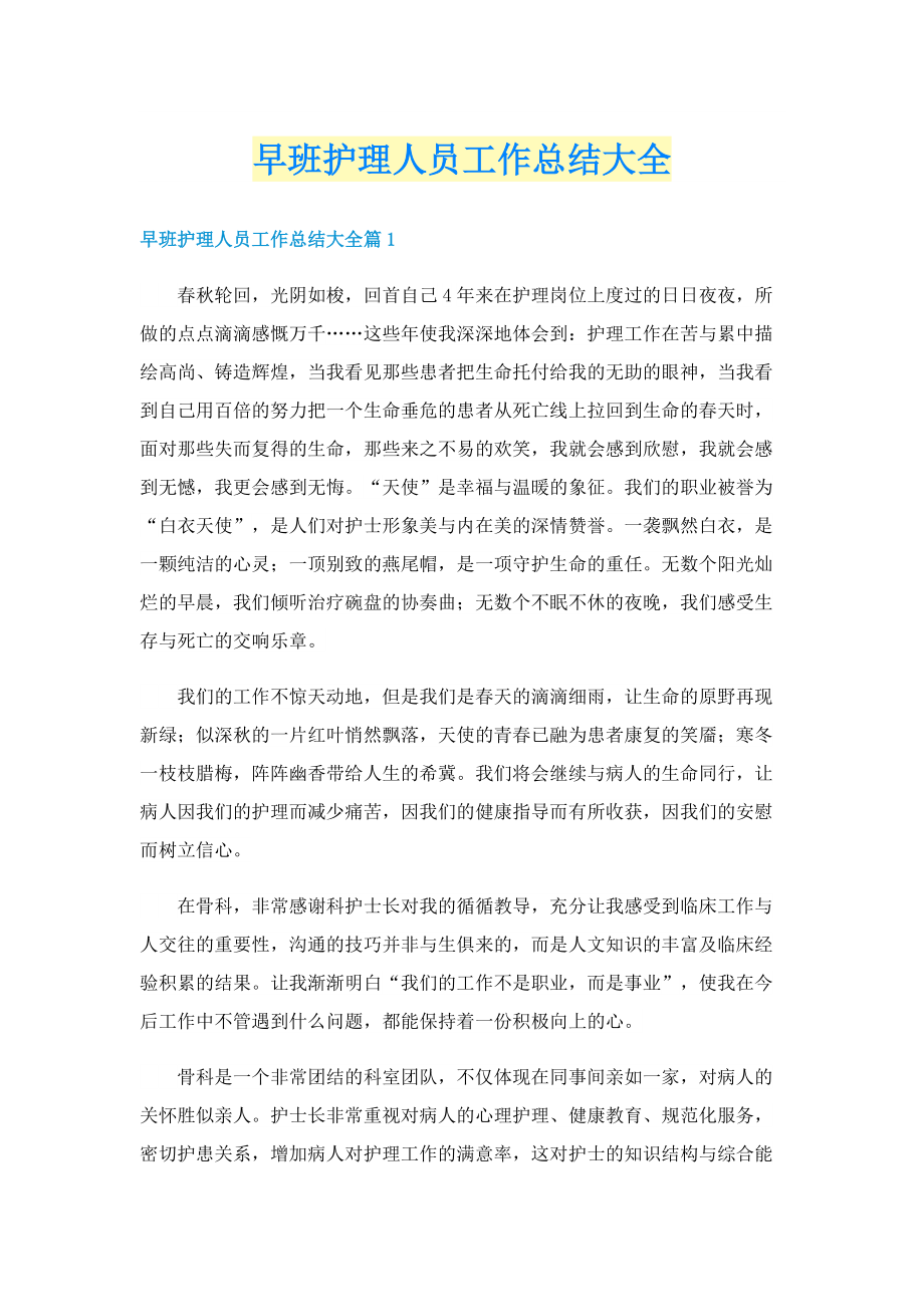 早班护理人员工作总结大全.doc_第1页