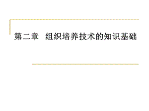 组织培养的知识基础课件.ppt