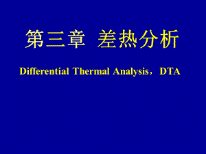 综合热分析讲义教材课件.ppt