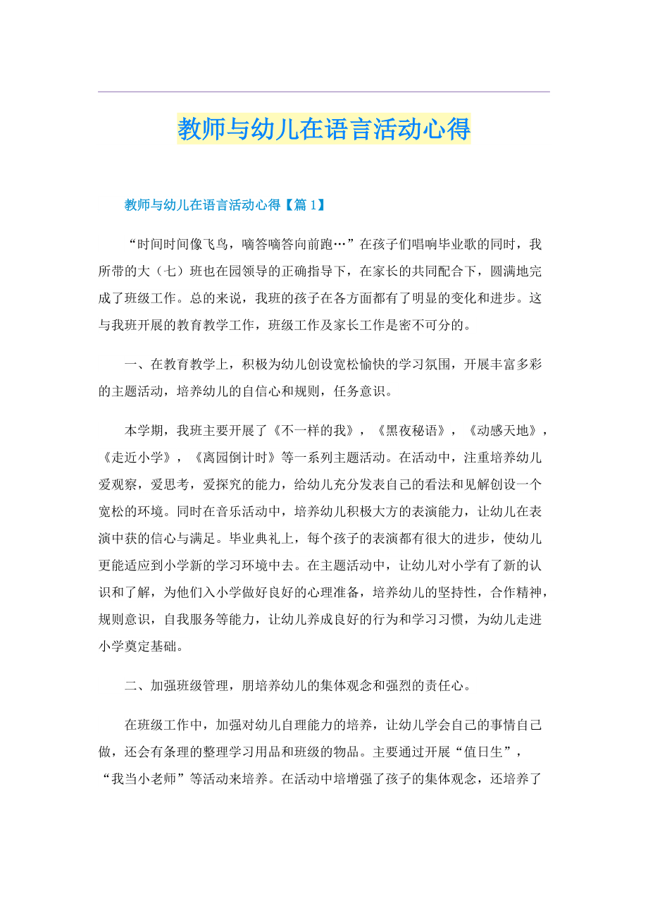 教师与幼儿在语言活动心得.doc_第1页