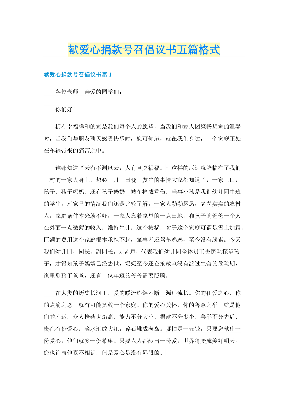 献爱心捐款号召倡议书五篇格式.doc_第1页