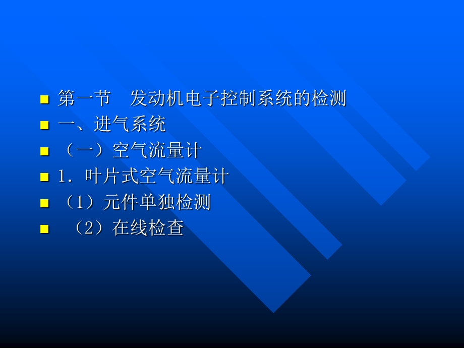 第十一章汽车电子控制系统的检测（ppt课件）.ppt_第2页