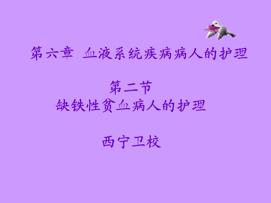 第二节缺铁性贫血病人的护理课件.ppt_第1页