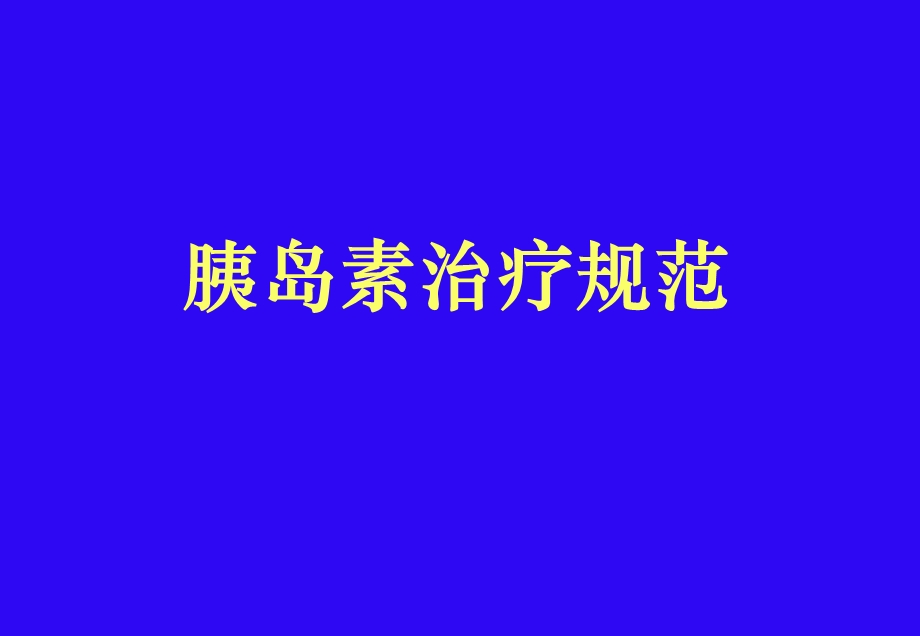 胰岛素治疗糖尿病规范化课件.ppt_第1页