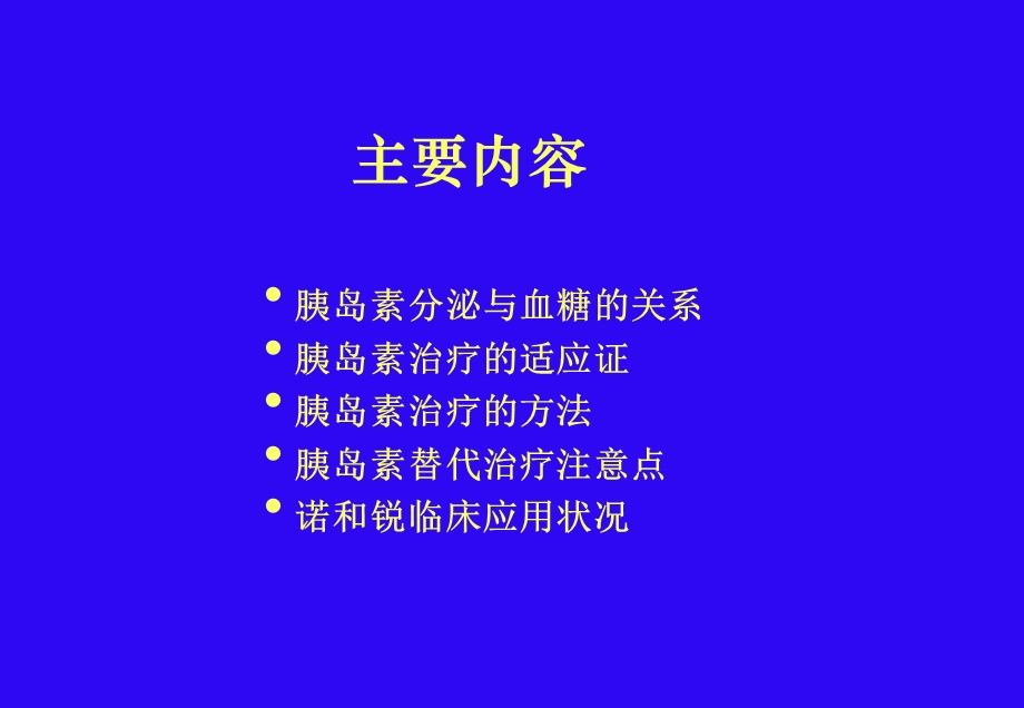 胰岛素治疗糖尿病规范化课件.ppt_第2页