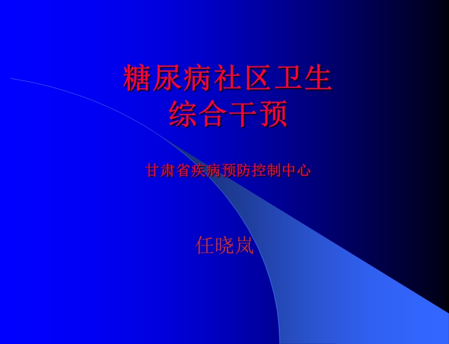 糖尿病社区卫生课件.ppt_第1页