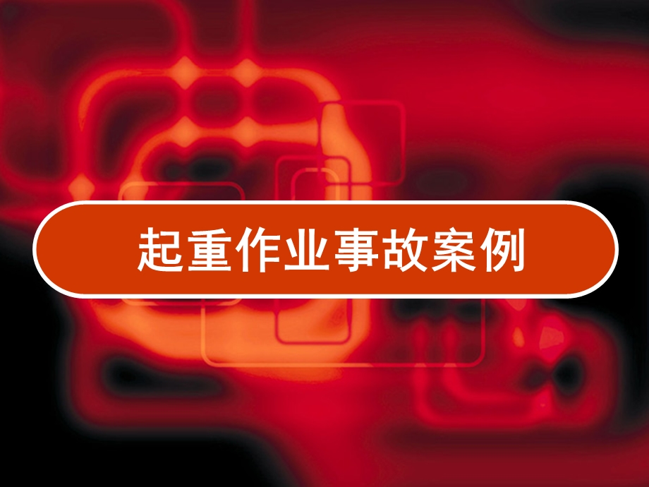 起重作业事故案例课件.ppt_第1页