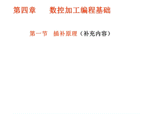 第4章 插补原理要点课件.ppt