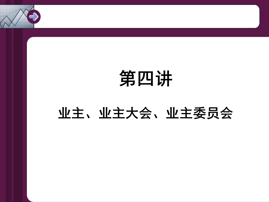 第四讲 业主业主大会业主委员会课件.ppt_第1页